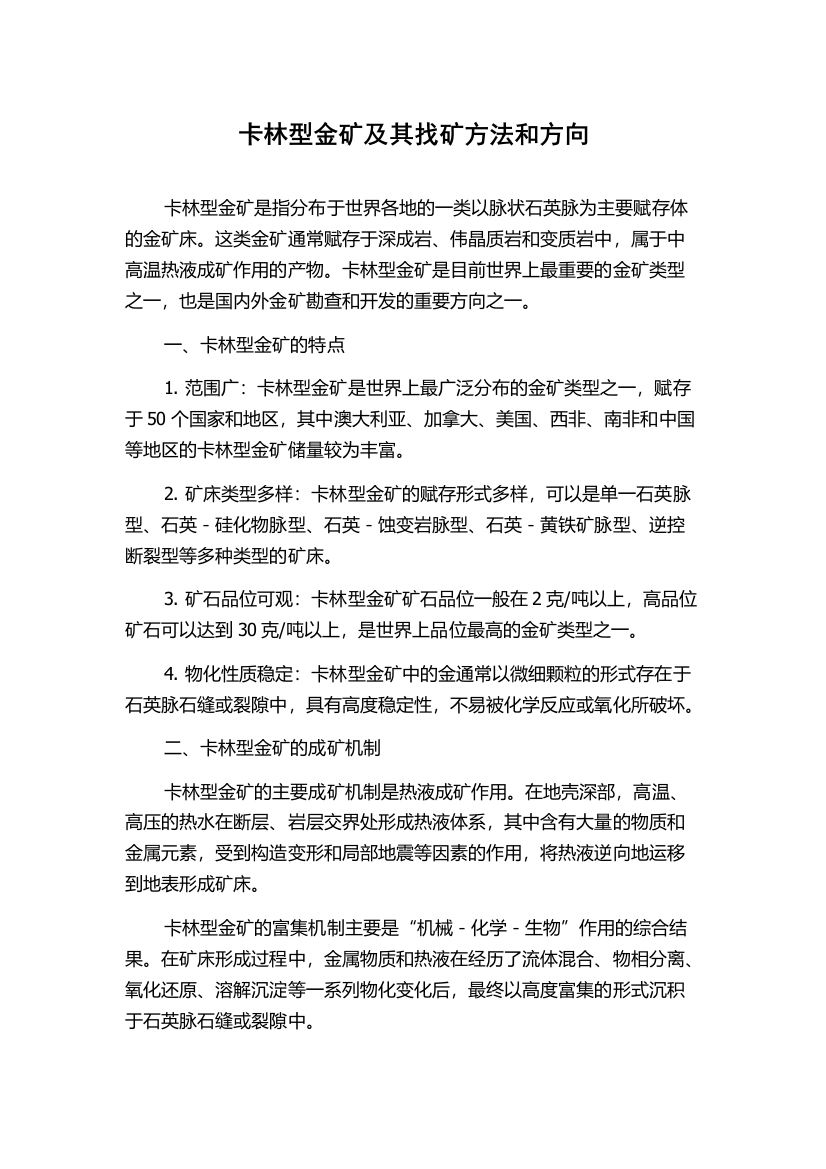 卡林型金矿及其找矿方法和方向