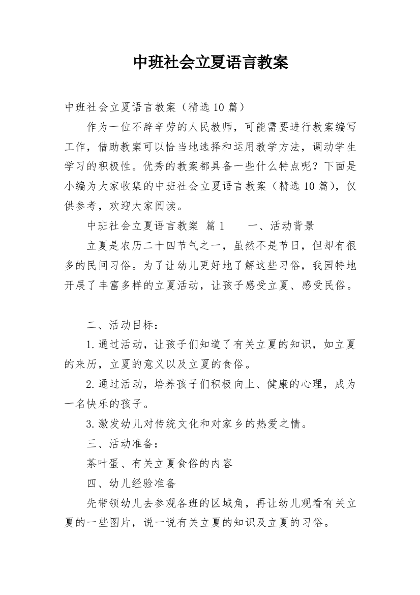 中班社会立夏语言教案