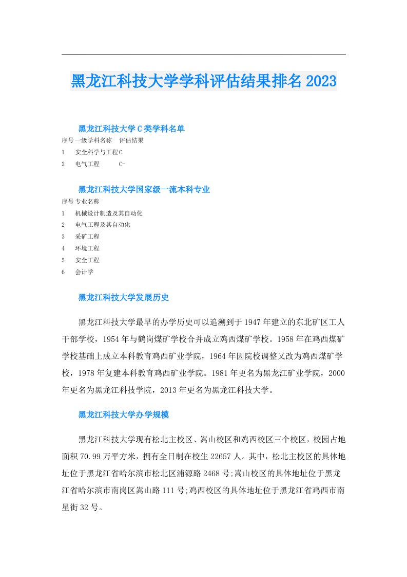 黑龙江科技大学学科评估结果排名