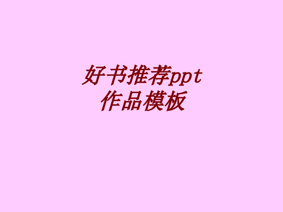 好书推荐ppt作品模板经典课件