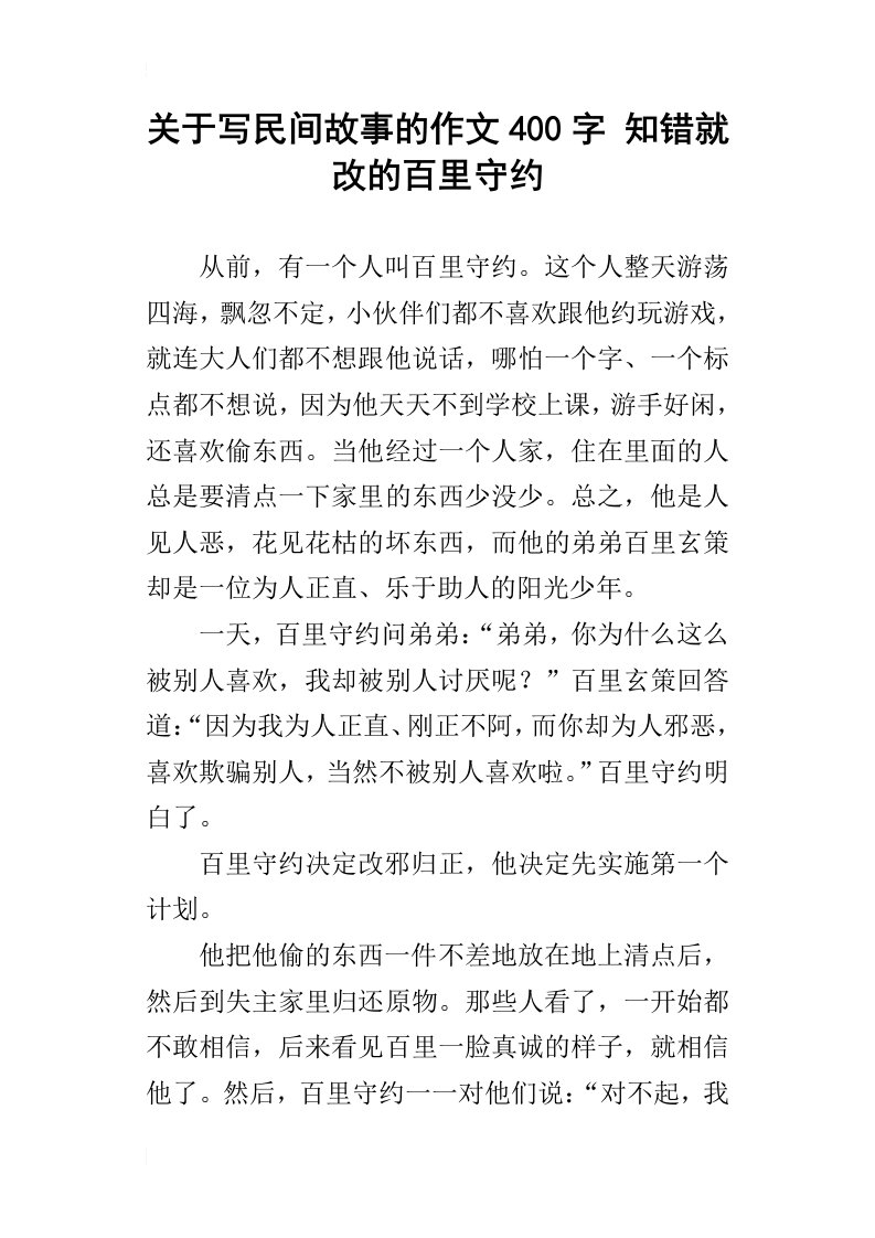 关于写民间故事的作文400字知错就改的百里守约