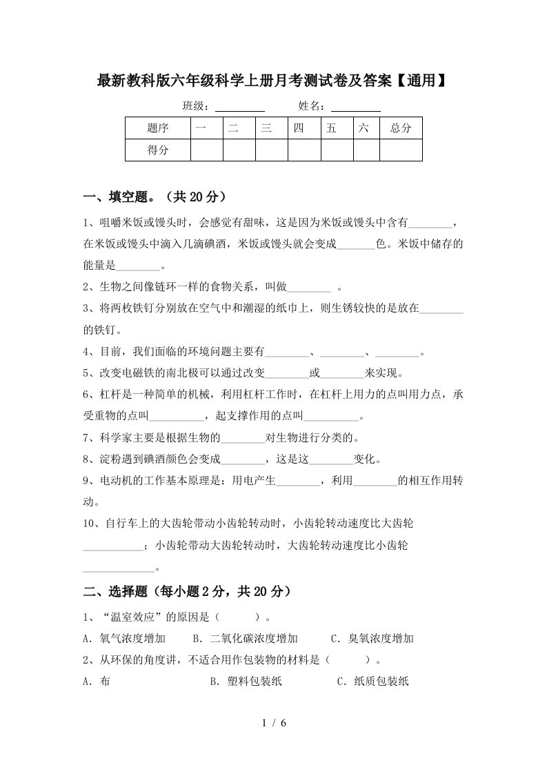 最新教科版六年级科学上册月考测试卷及答案通用