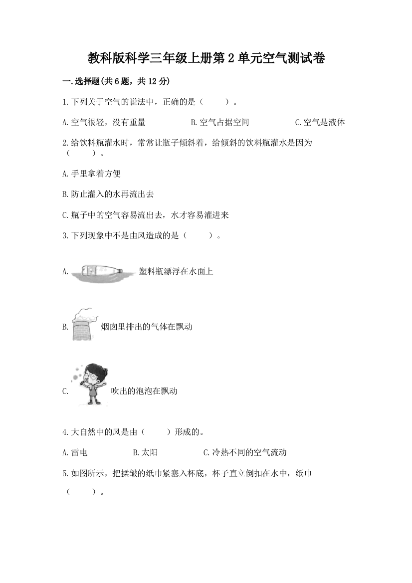 教科版科学三年级上册第2单元空气测试卷含完整答案【夺冠】