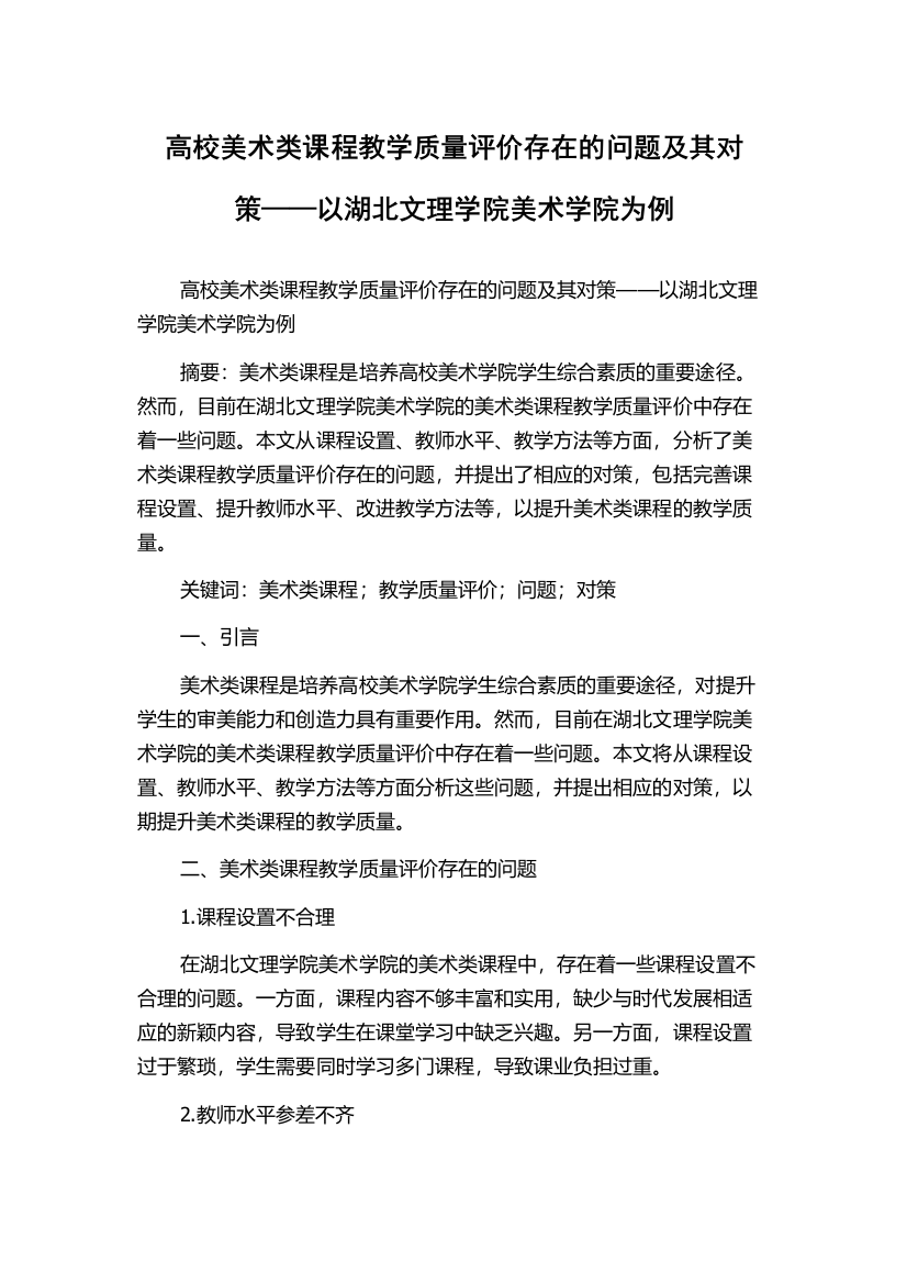 高校美术类课程教学质量评价存在的问题及其对策——以湖北文理学院美术学院为例