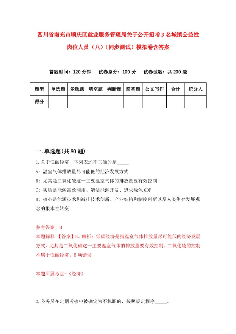 四川省南充市顺庆区就业服务管理局关于公开招考3名城镇公益性岗位人员八同步测试模拟卷含答案0