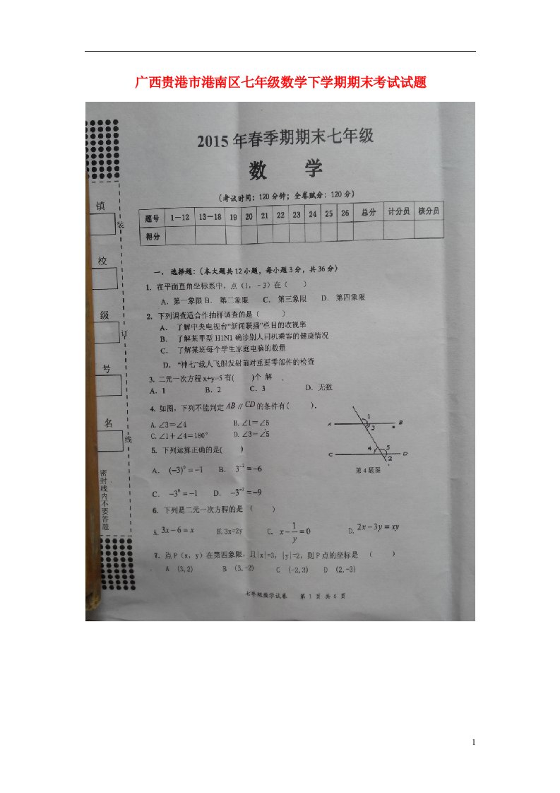 广西贵港市港南区七级数学下学期期末考试试题（扫描版）