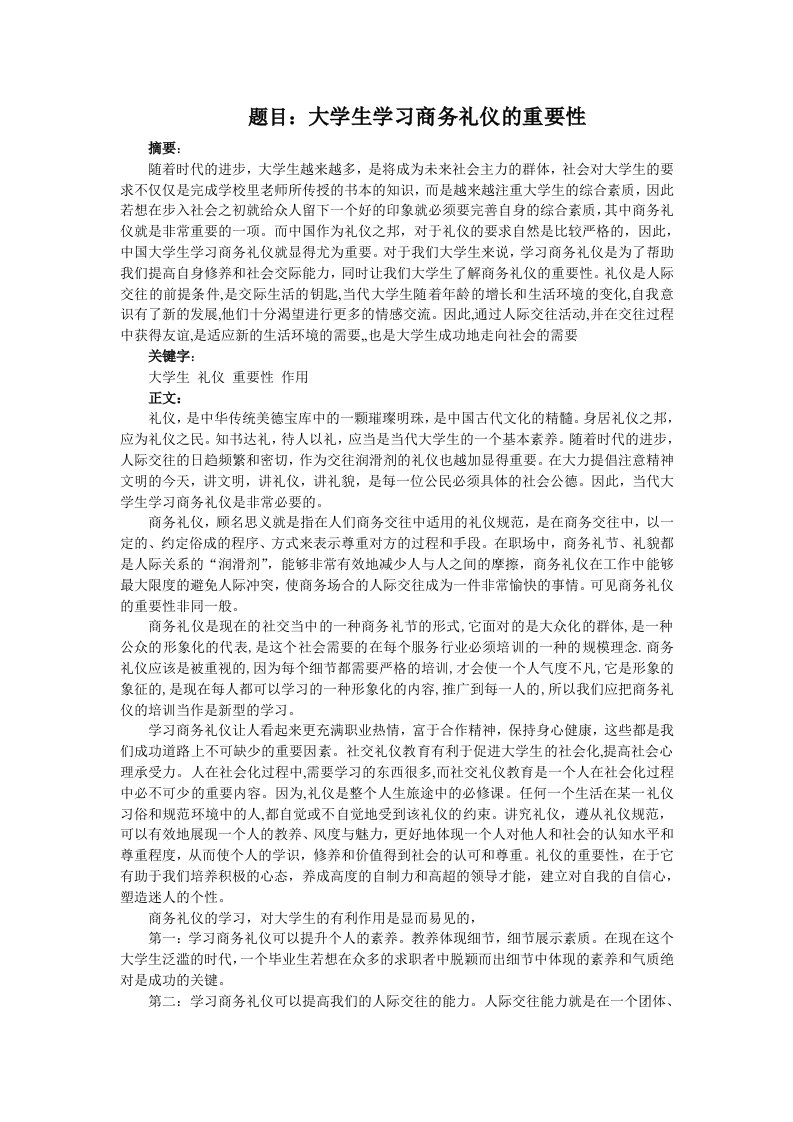 大学生学习商务礼仪的重要性