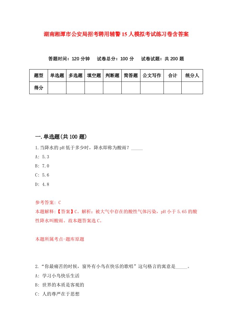 湖南湘潭市公安局招考聘用辅警15人模拟考试练习卷含答案第3期