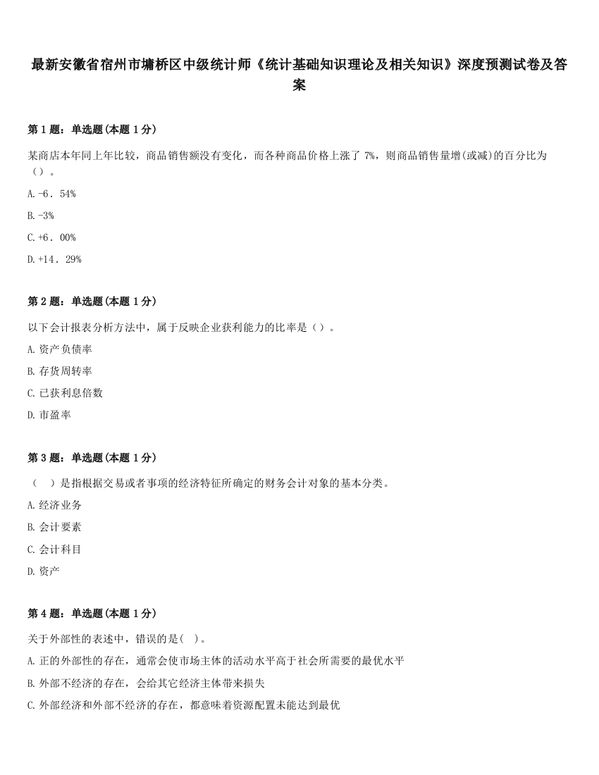 最新安徽省宿州市墉桥区中级统计师《统计基础知识理论及相关知识》深度预测试卷及答案