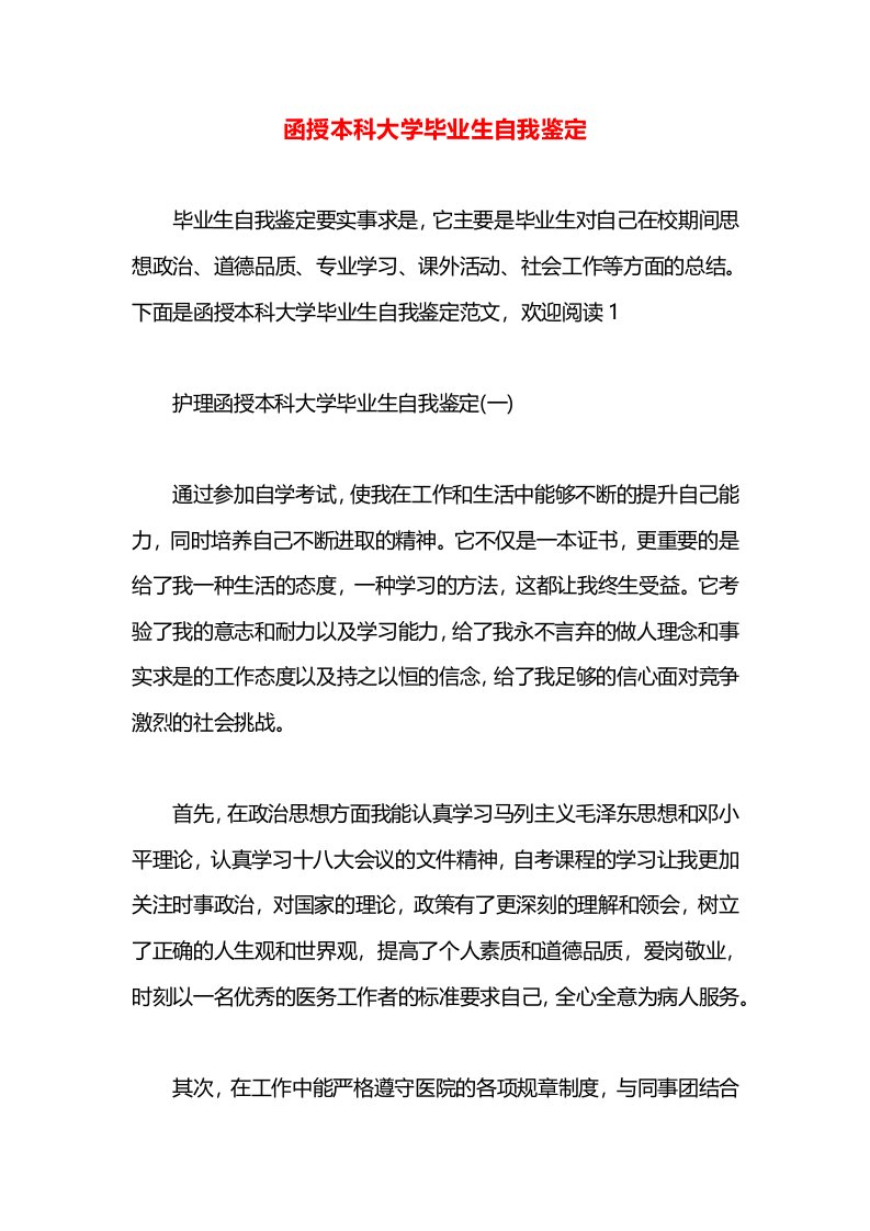 函授本科大学毕业生自我鉴定