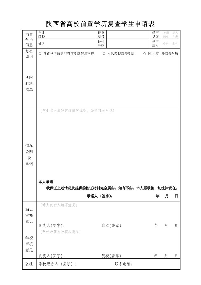 陕西高校前置学历复查学生申请表