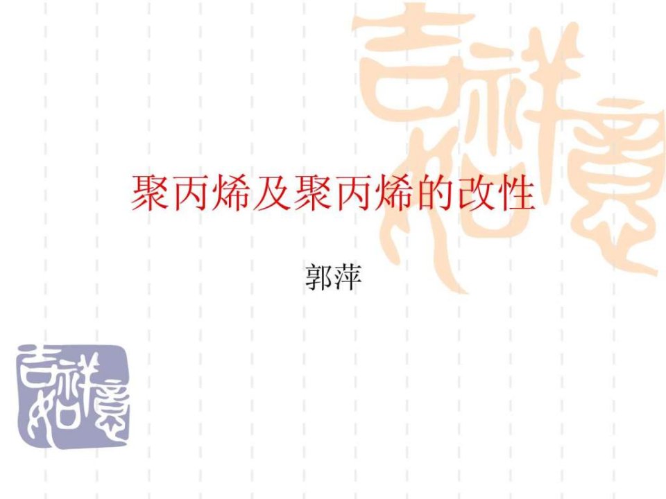 聚丙烯的改性.ppt