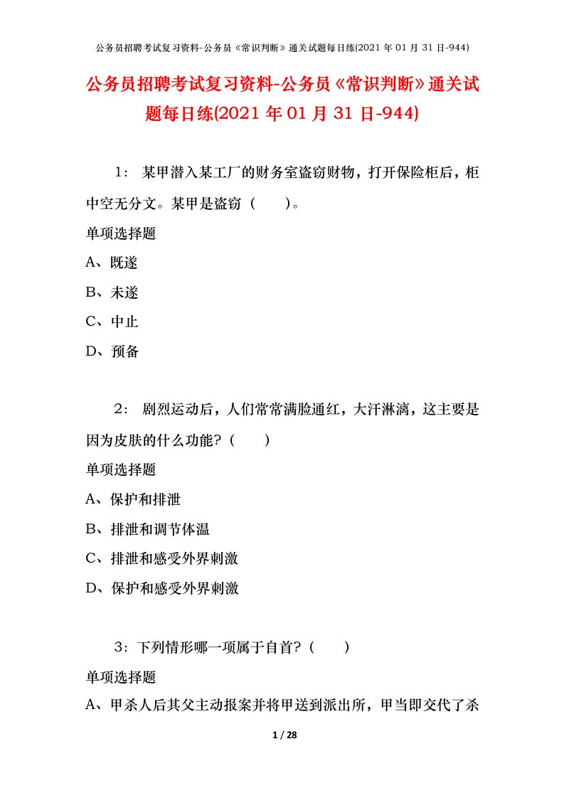 公务员招聘考试复习资料-公务员常识判断通关试题每日练2021年01月31日-944