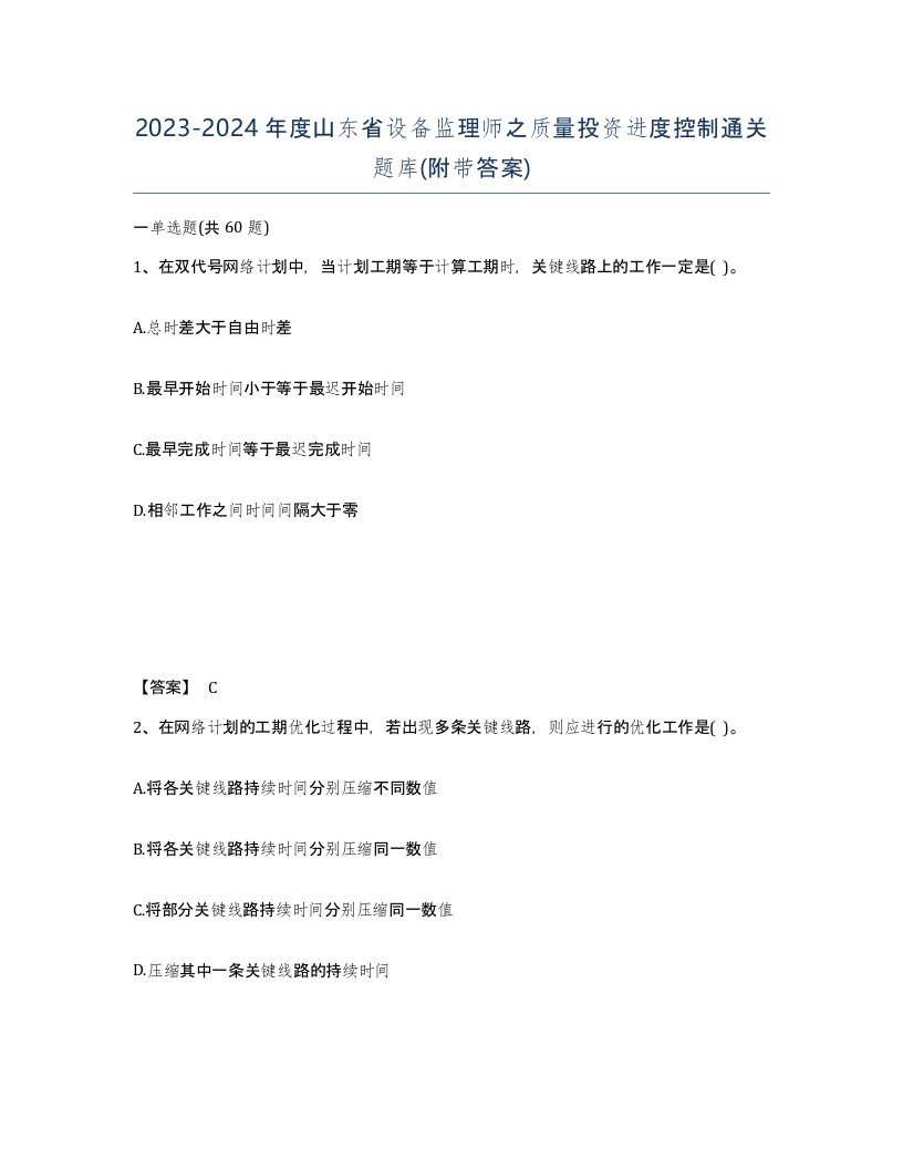 2023-2024年度山东省设备监理师之质量投资进度控制通关题库附带答案