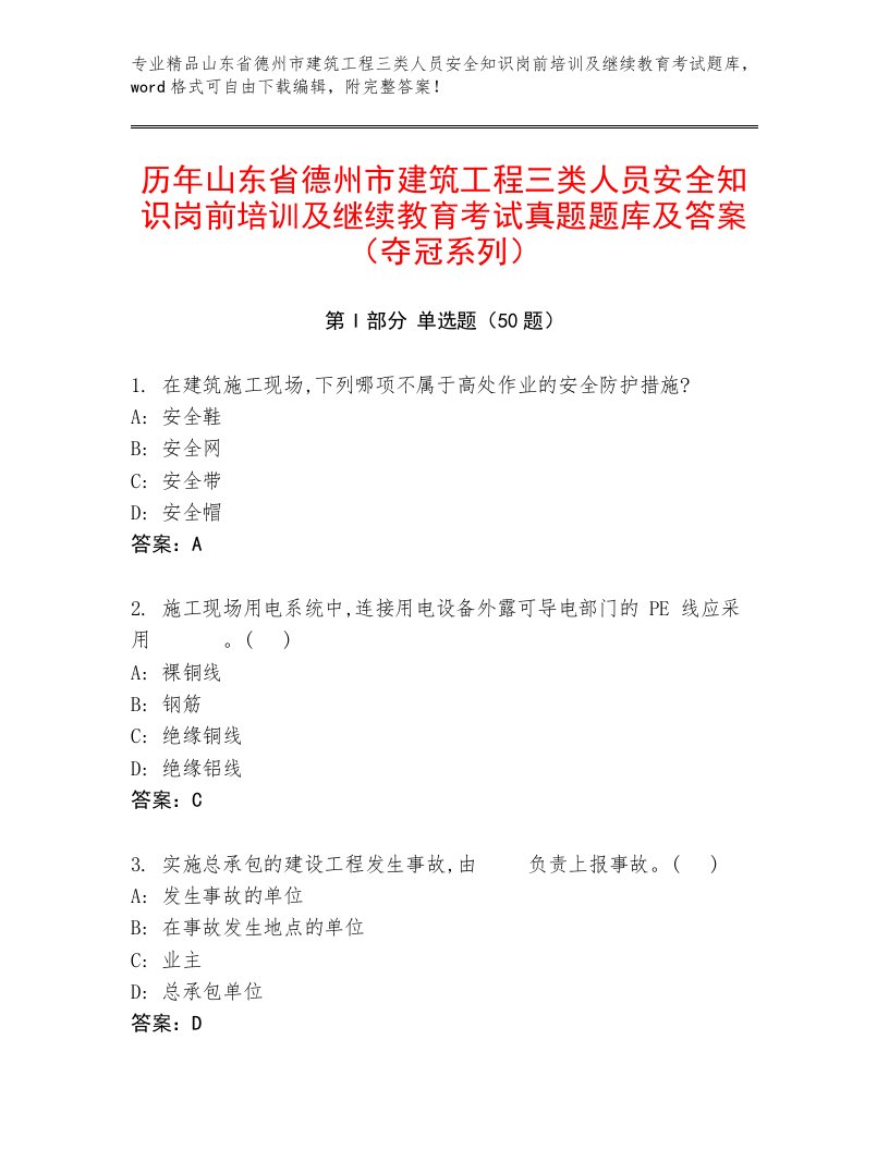 历年山东省德州市建筑工程三类人员安全知识岗前培训及继续教育考试真题题库及答案（夺冠系列）