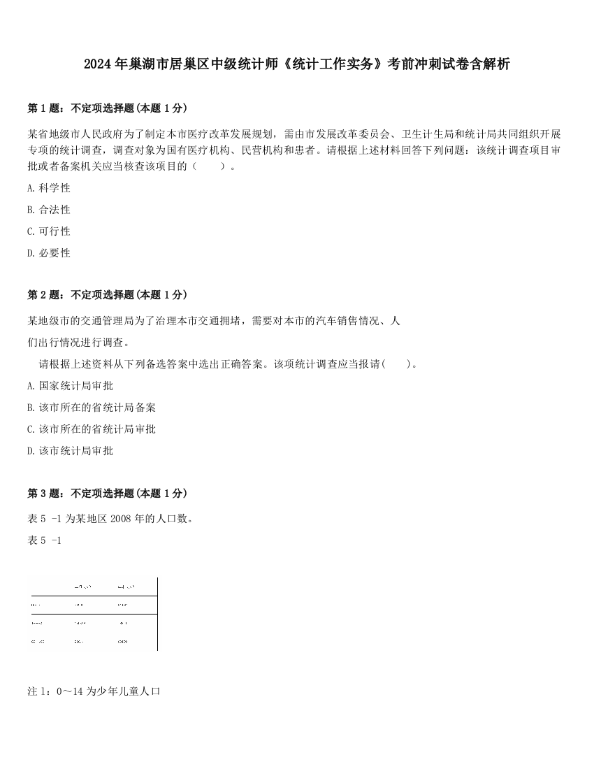 2024年巢湖市居巢区中级统计师《统计工作实务》考前冲刺试卷含解析