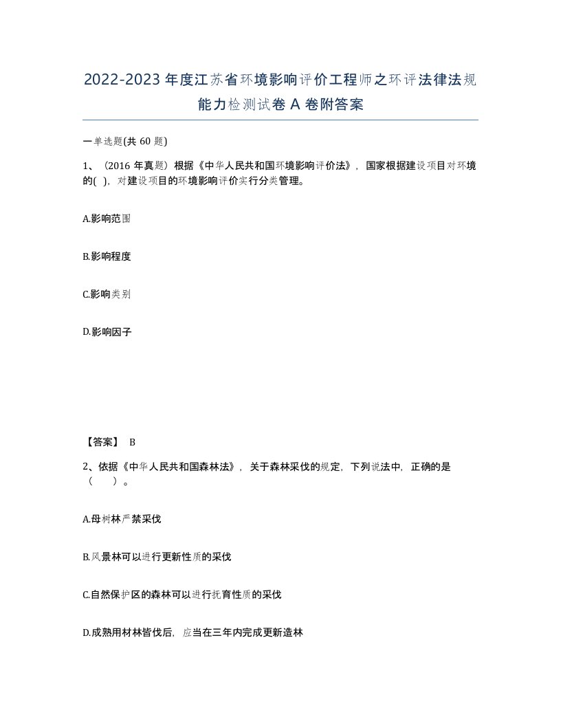 2022-2023年度江苏省环境影响评价工程师之环评法律法规能力检测试卷A卷附答案