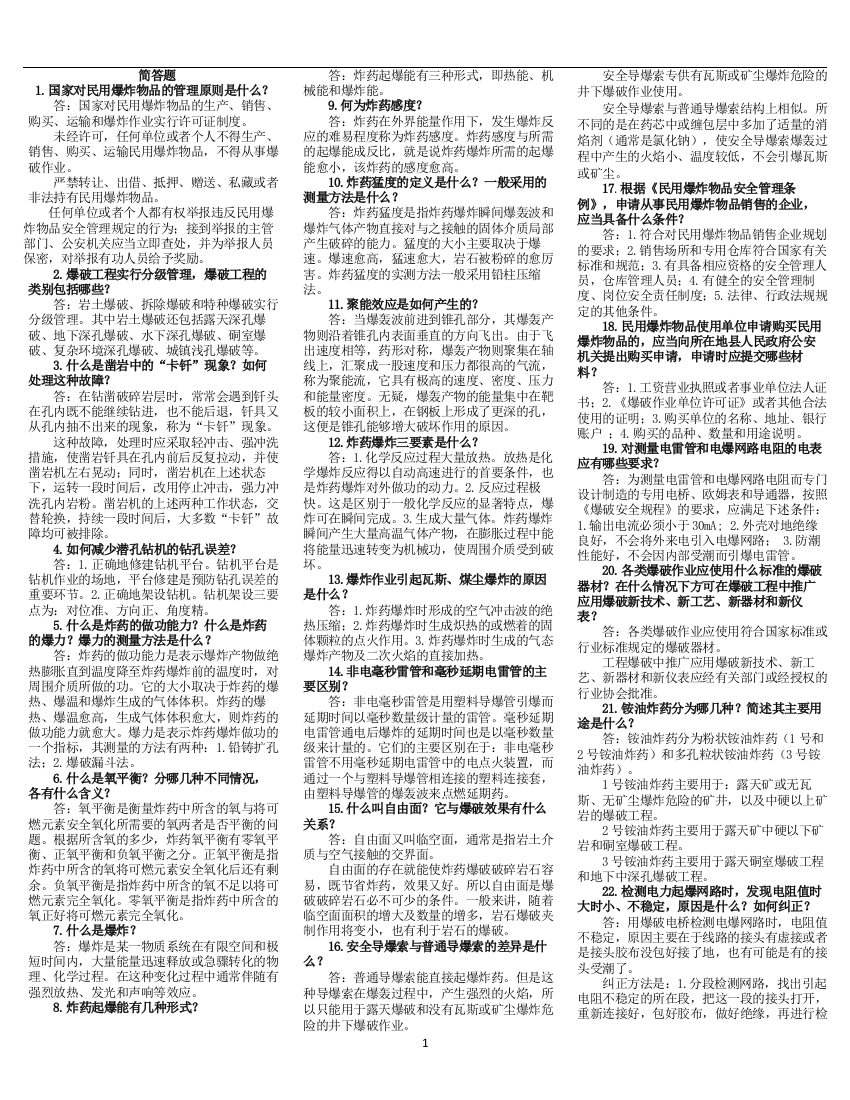 2012年爆破工程技术人员考试简答题