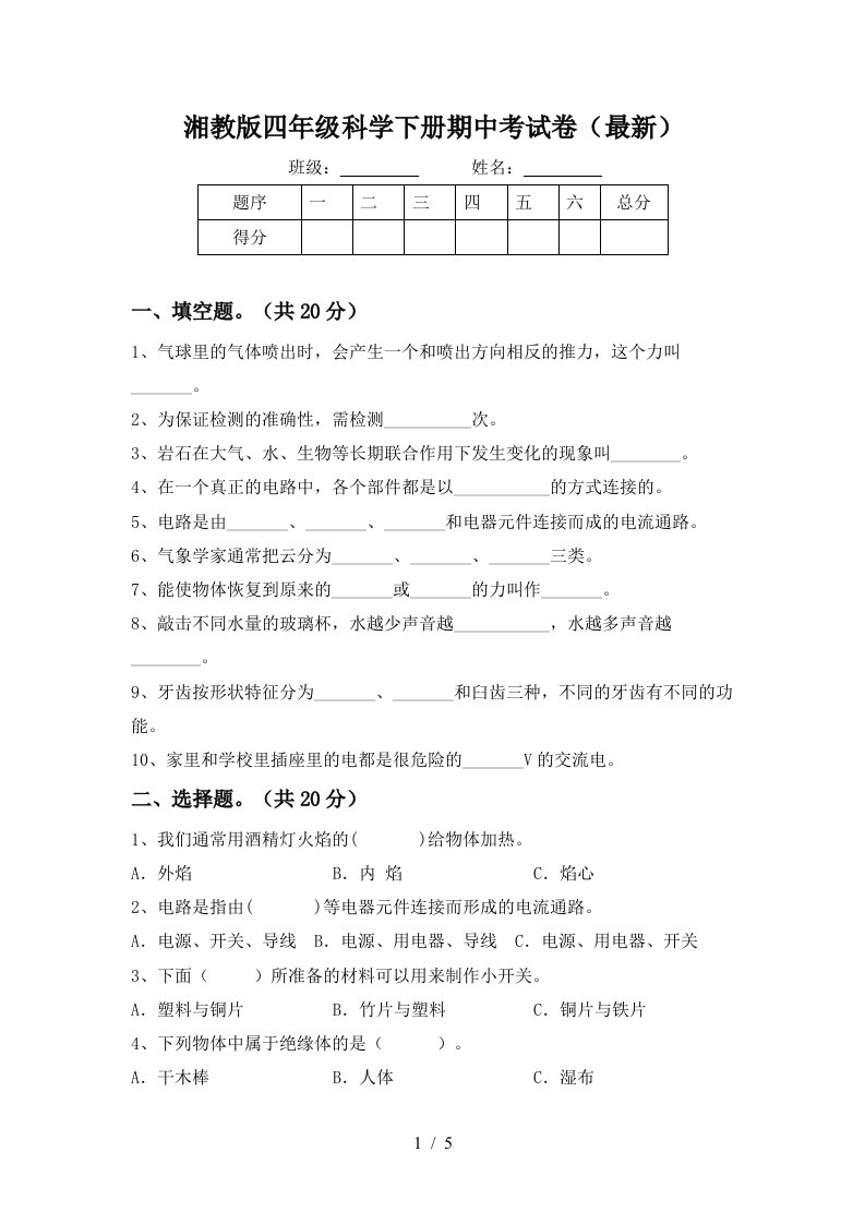 湘教版四年级科学下册期中考试卷最新