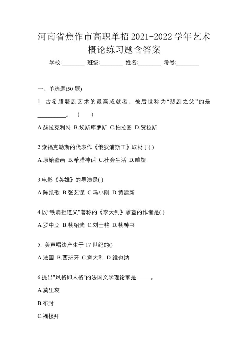 河南省焦作市高职单招2021-2022学年艺术概论练习题含答案