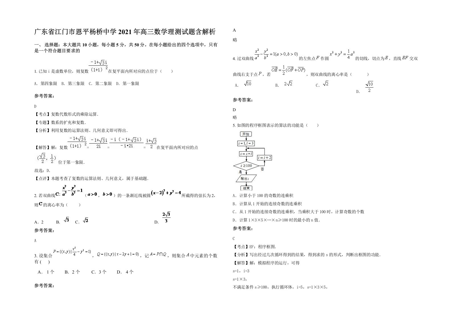 广东省江门市恩平杨桥中学2021年高三数学理测试题含解析