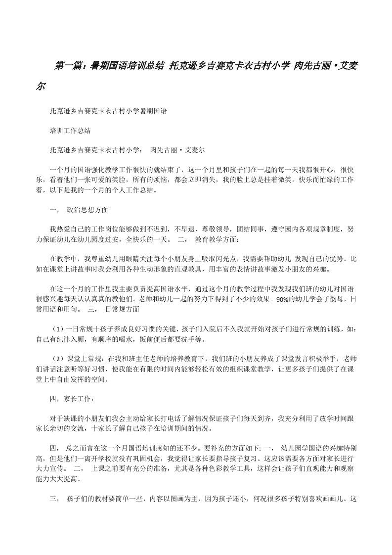 暑期国语培训总结托克逊乡吉赛克卡衣古村小学肉先古丽·艾麦尔[修改版]