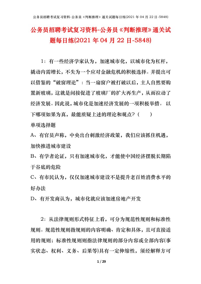 公务员招聘考试复习资料-公务员判断推理通关试题每日练2021年04月22日-5848