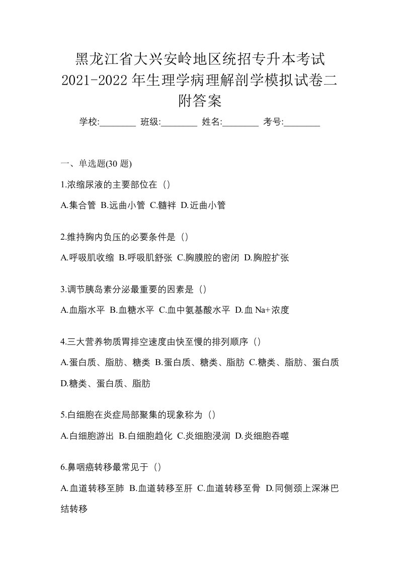 黑龙江省大兴安岭地区统招专升本考试2021-2022年生理学病理解剖学模拟试卷二附答案