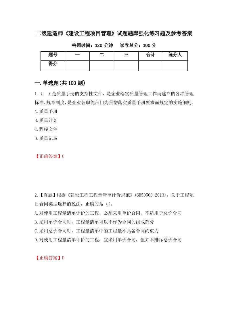 二级建造师建设工程项目管理试题题库强化练习题及参考答案第88卷