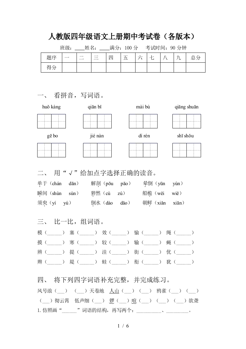 人教版四年级语文上册期中考试卷(各版本)