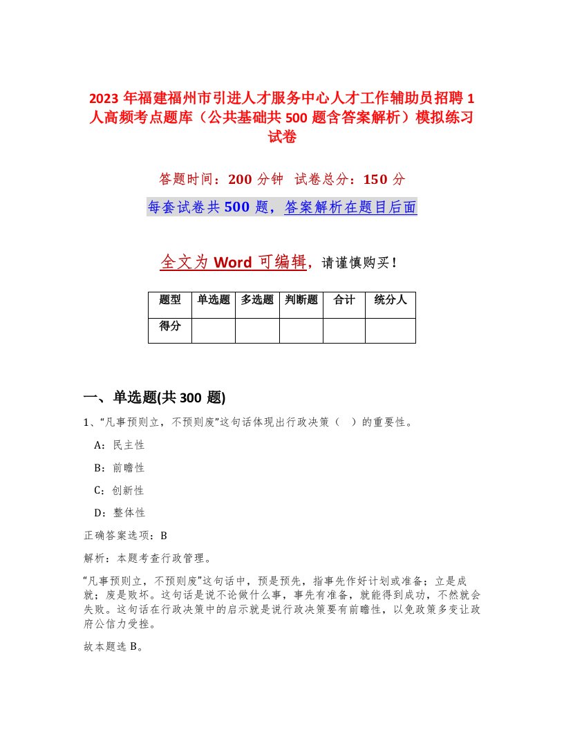 2023年福建福州市引进人才服务中心人才工作辅助员招聘1人高频考点题库公共基础共500题含答案解析模拟练习试卷