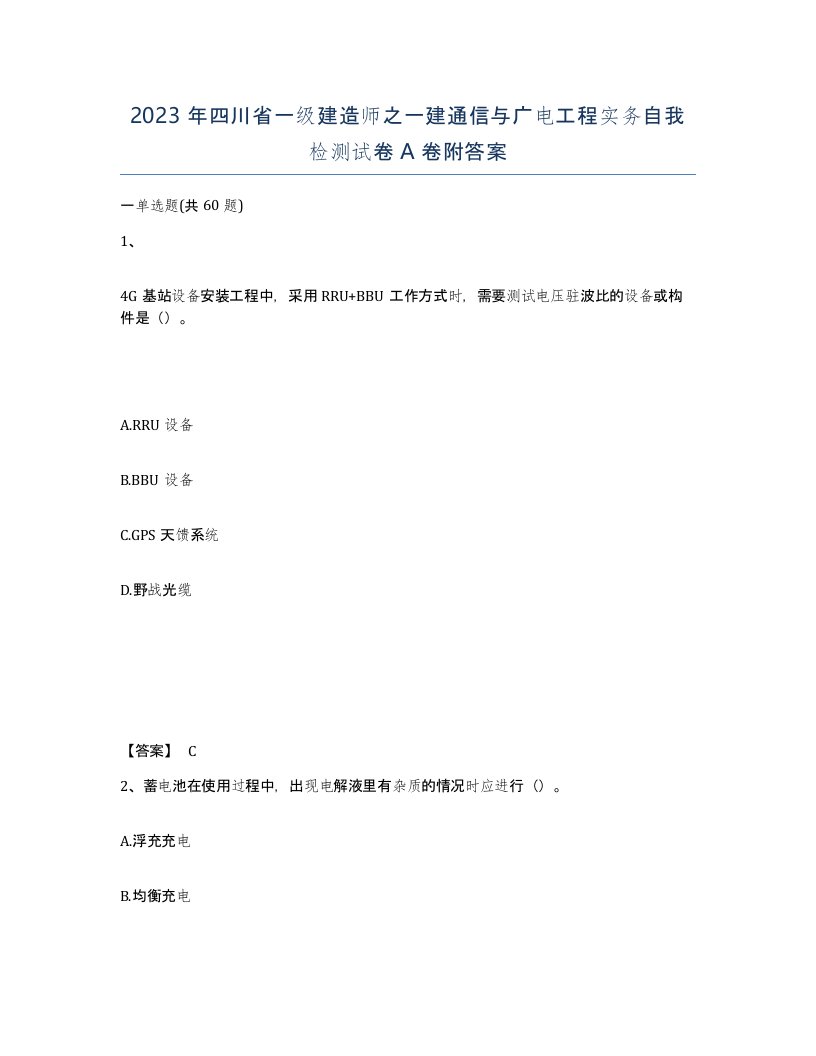 2023年四川省一级建造师之一建通信与广电工程实务自我检测试卷A卷附答案