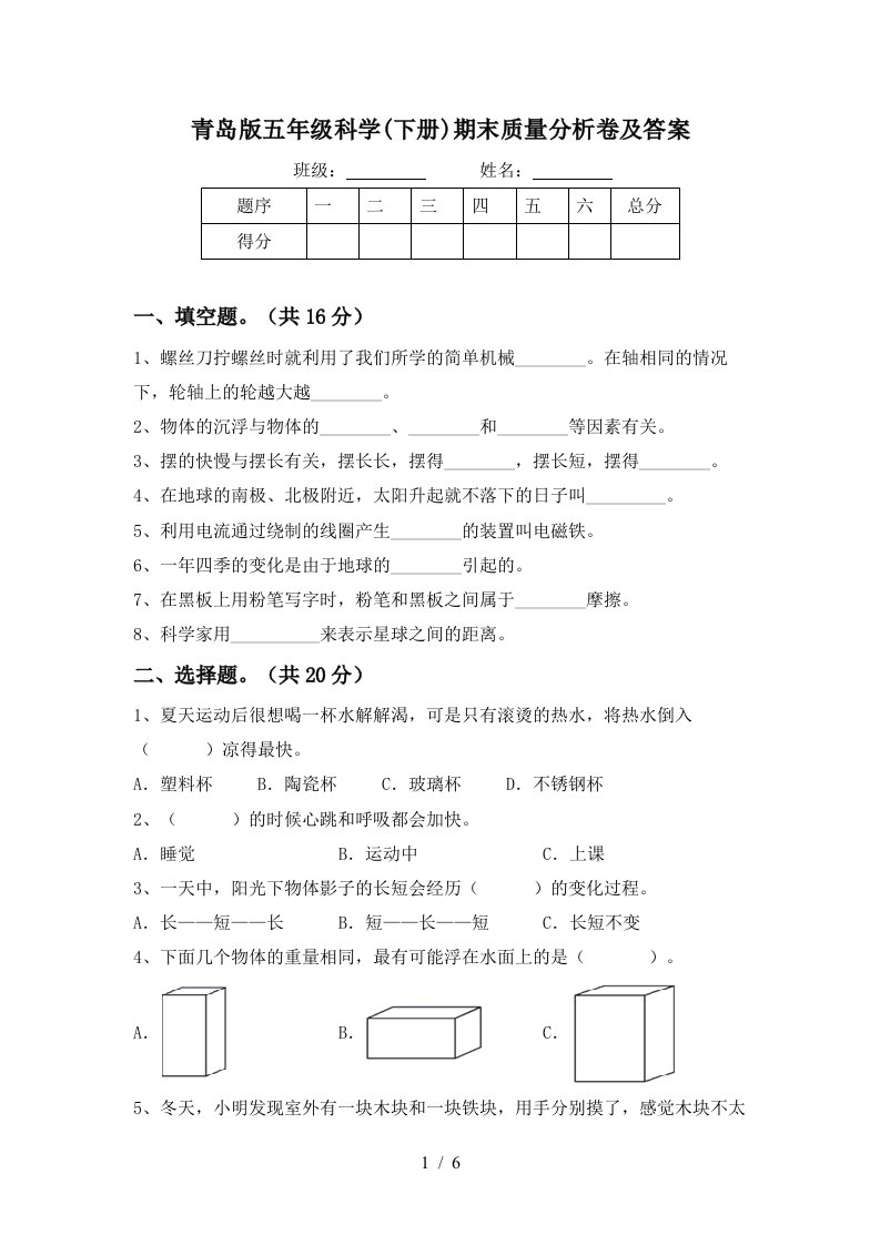 青岛版五年级科学下册期末质量分析卷及答案