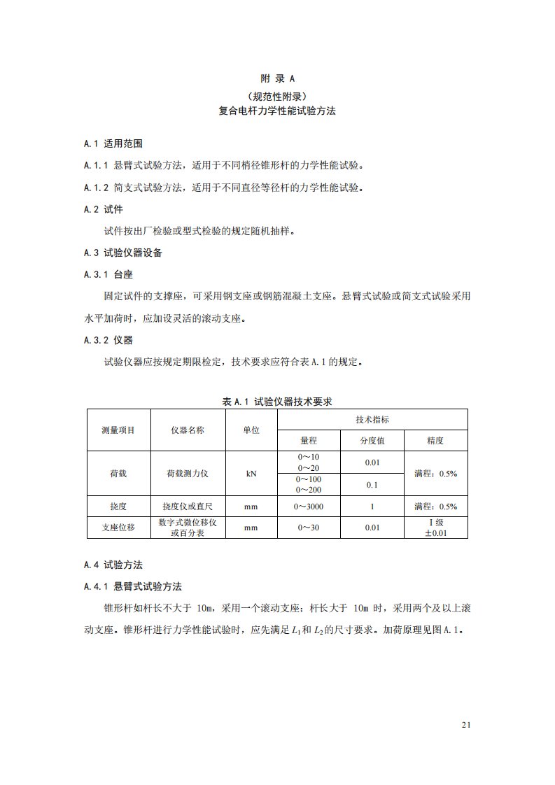 薄壁离心复合电杆力学性能试验方法