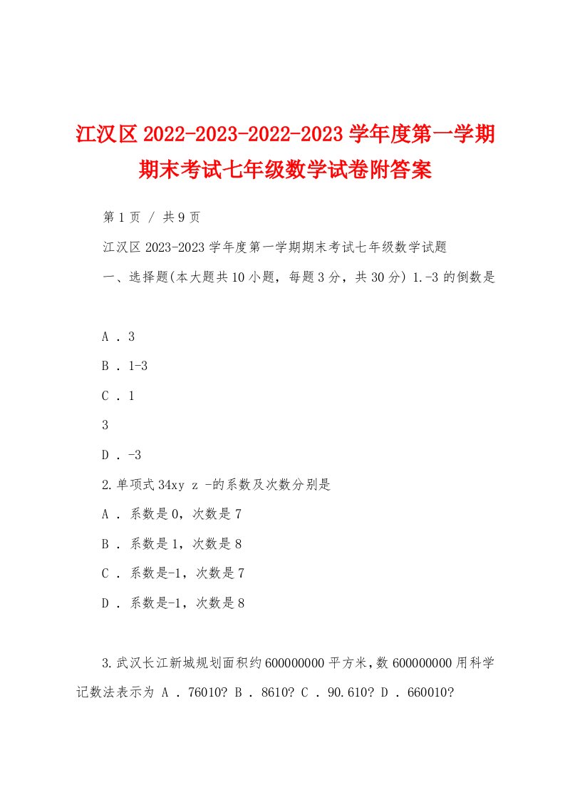 江汉区2022-2023-2022-2023学年度第一学期期末考试七年级数学试卷附答案