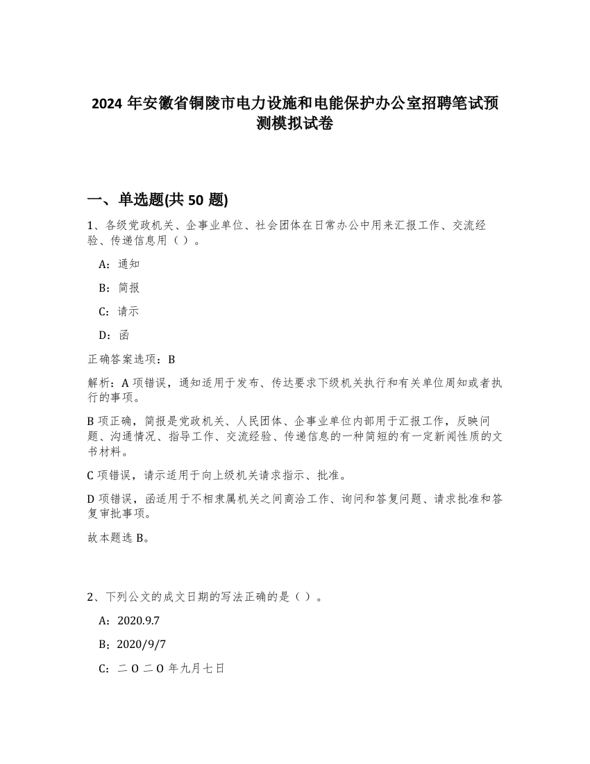 2024年安徽省铜陵市电力设施和电能保护办公室招聘笔试预测模拟试卷-51