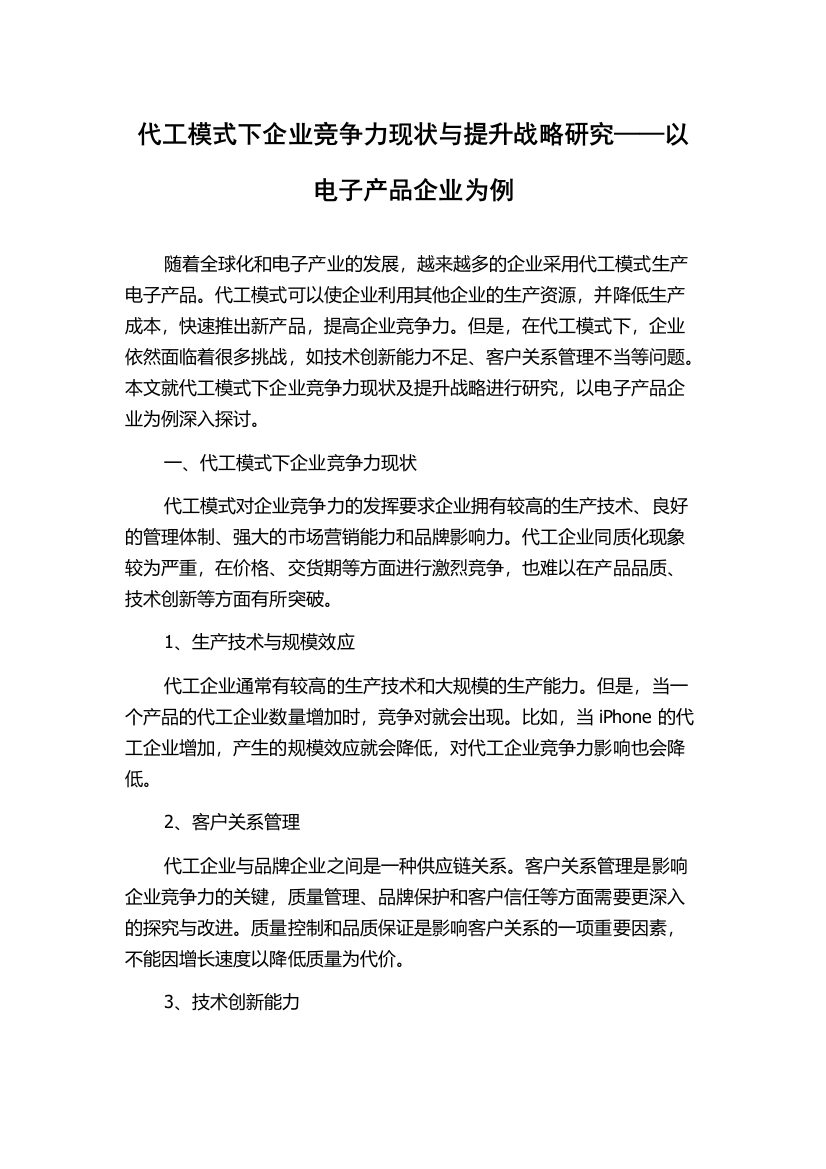 代工模式下企业竞争力现状与提升战略研究——以电子产品企业为例