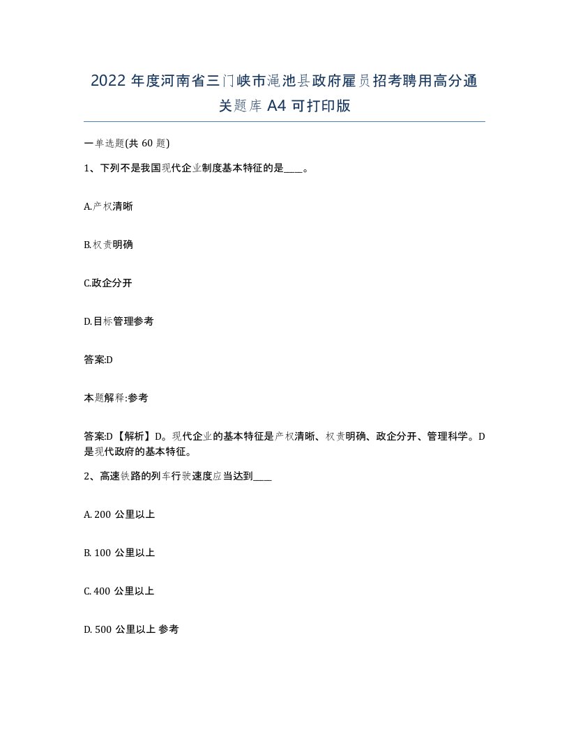 2022年度河南省三门峡市渑池县政府雇员招考聘用高分通关题库A4可打印版