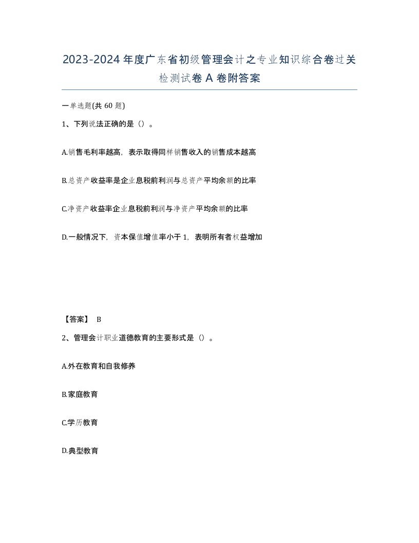 2023-2024年度广东省初级管理会计之专业知识综合卷过关检测试卷A卷附答案