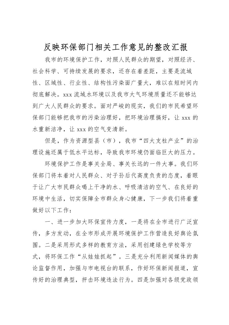 2022反映环保部门相关工作意见的整改汇报