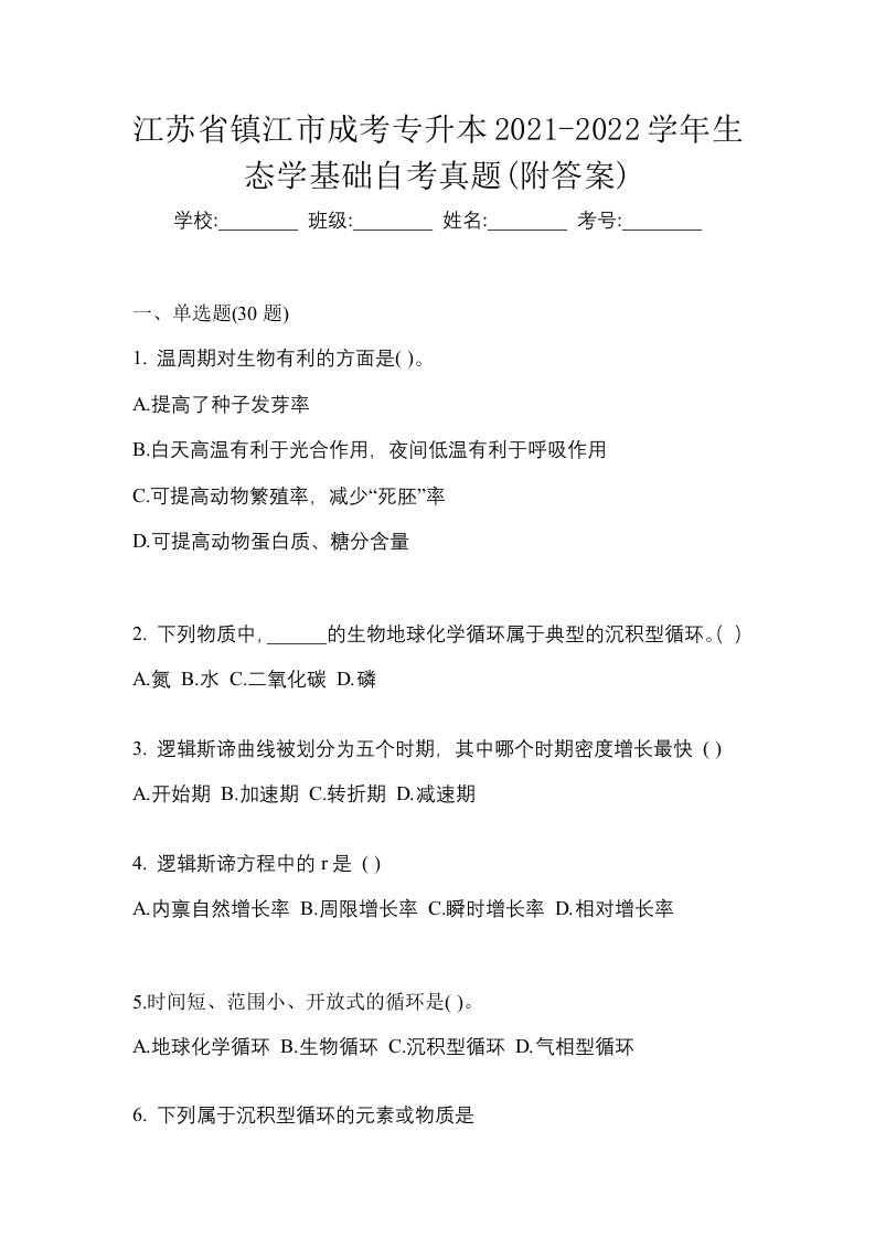 江苏省镇江市成考专升本2021-2022学年生态学基础自考真题附答案