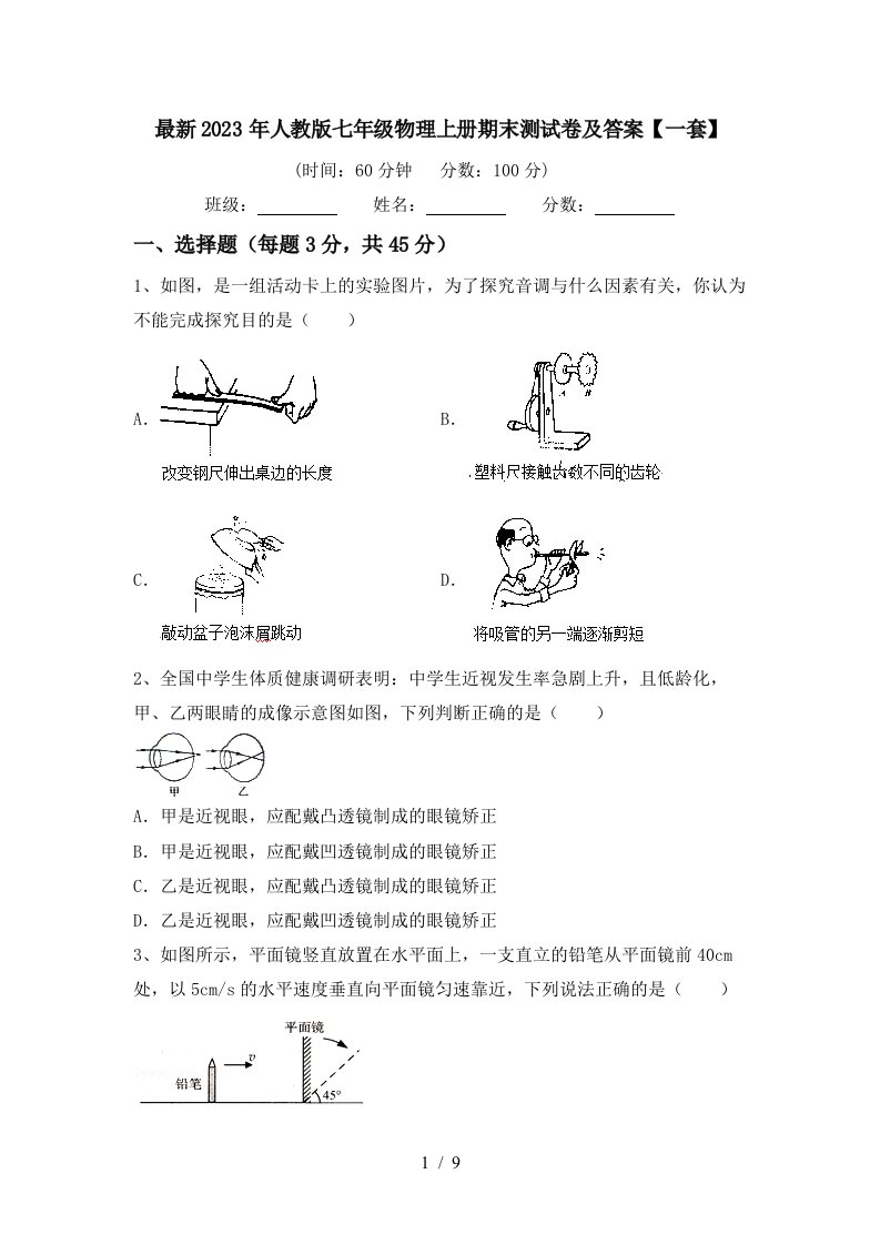 最新2023年人教版七年级物理上册期末测试卷及答案【一套】