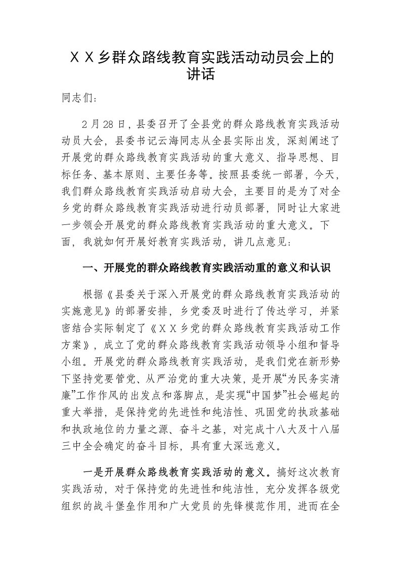 乡群众路线教育实践活动动员会上的讲话