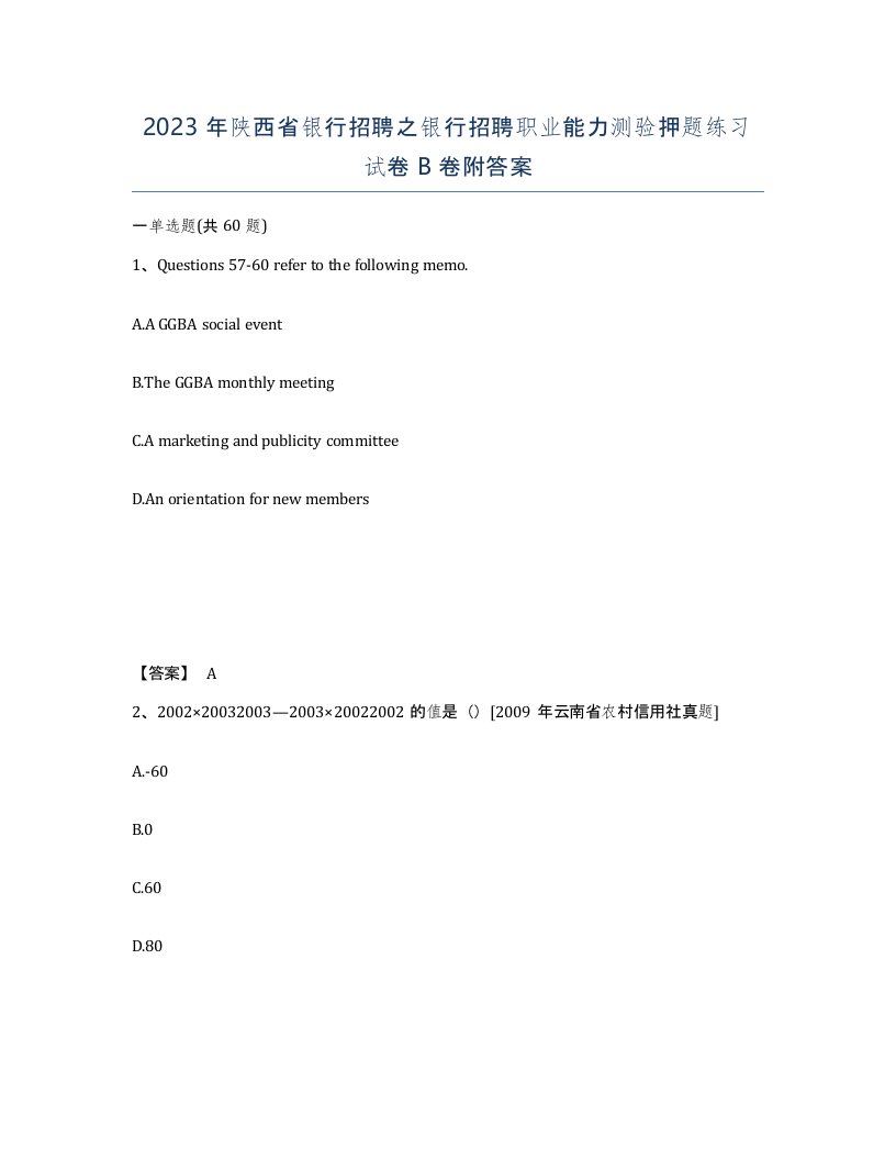 2023年陕西省银行招聘之银行招聘职业能力测验押题练习试卷B卷附答案