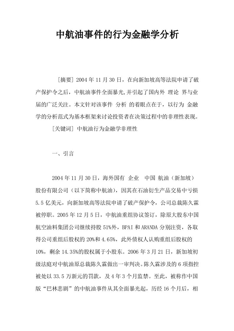 中航油事件的行为金融学分析