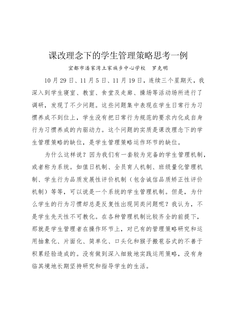 课改理念下学生管理策略思考一例