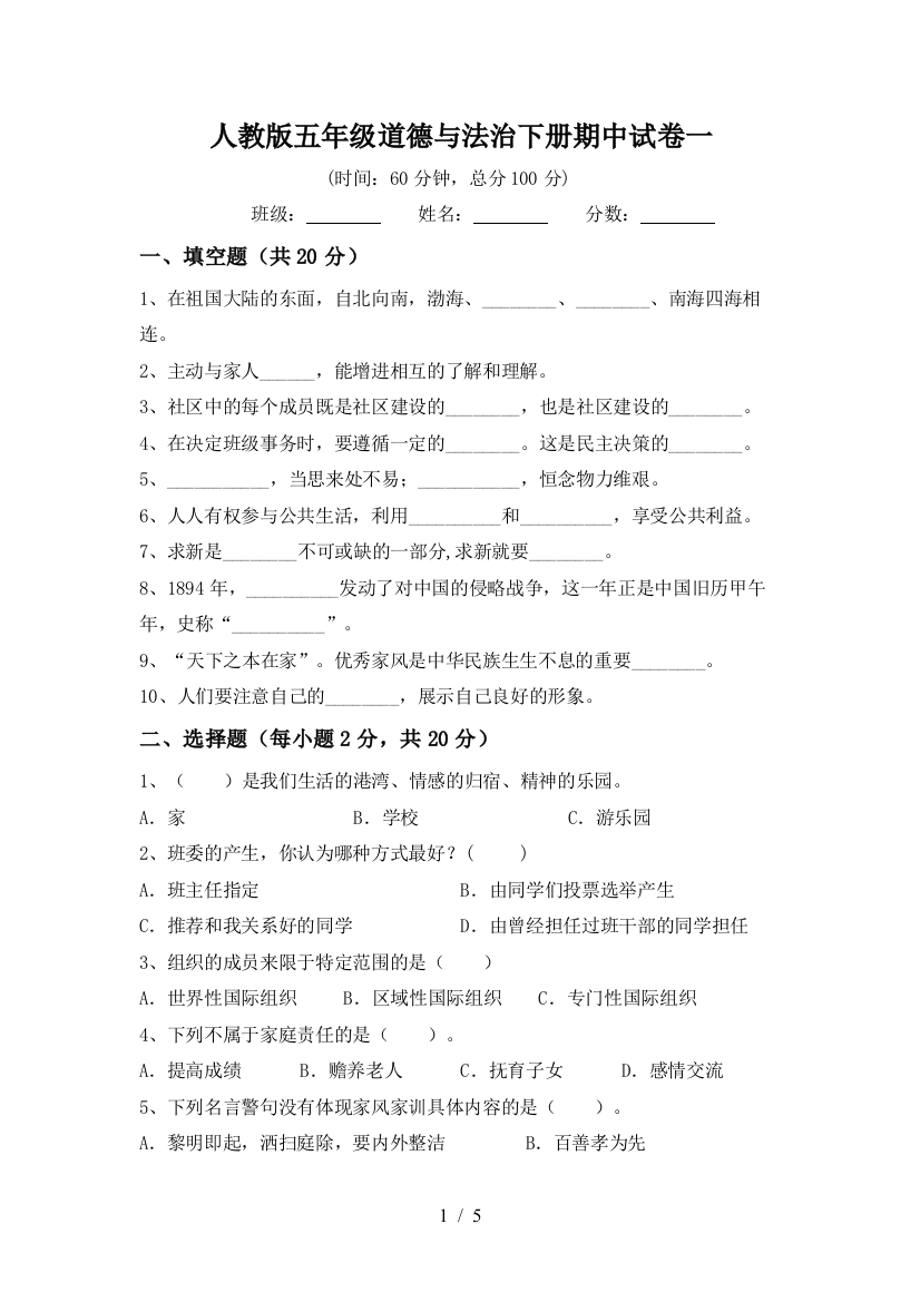 人教版五年级道德与法治下册期中试卷一