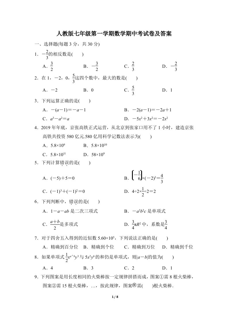 人教版数学七年级上册期中考试达标测试卷及答案