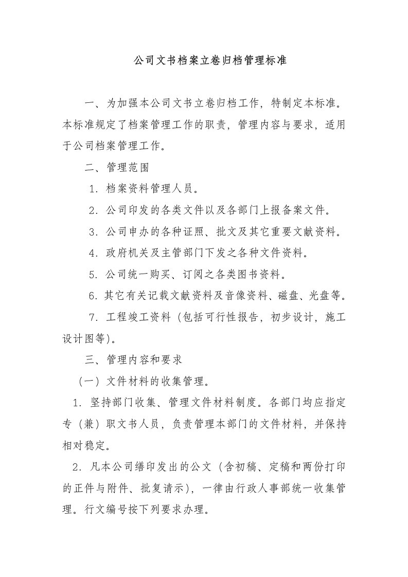 公司文书档案立卷归档管理标准