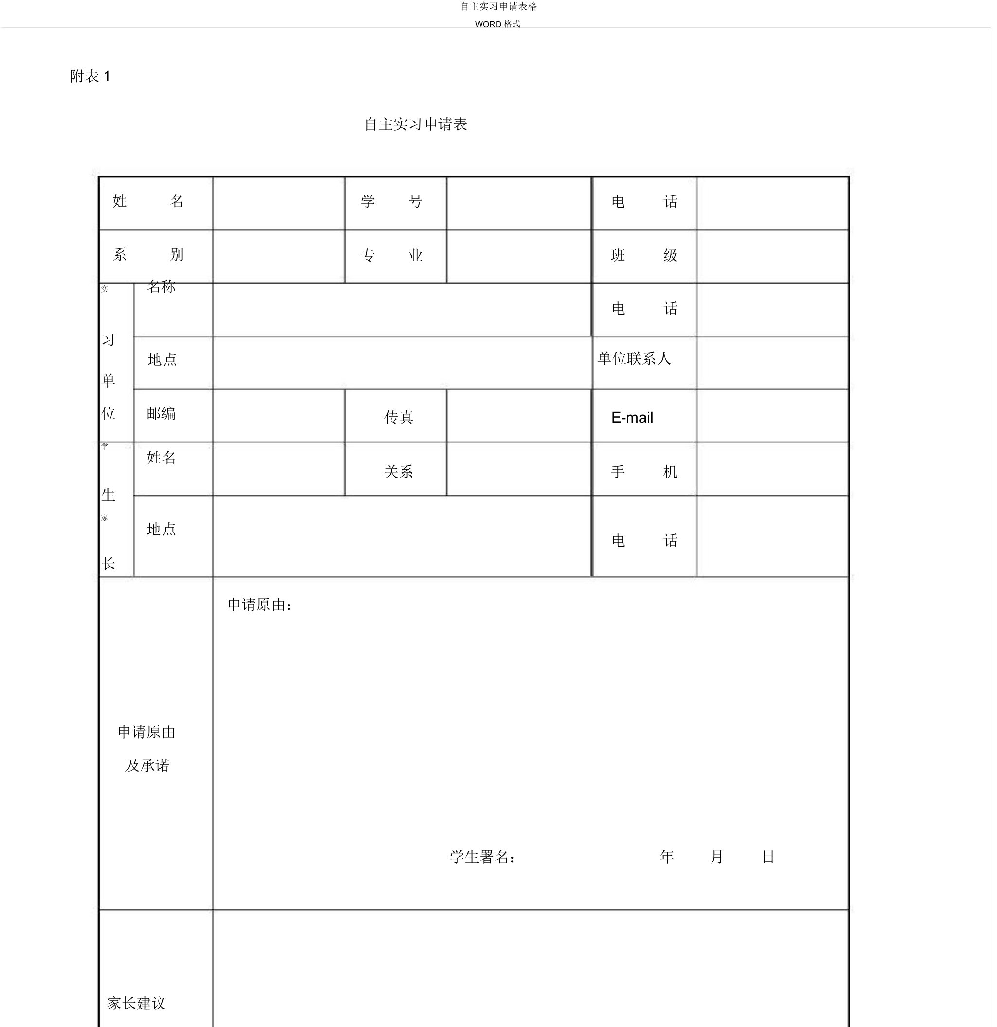 自主实习申请表格